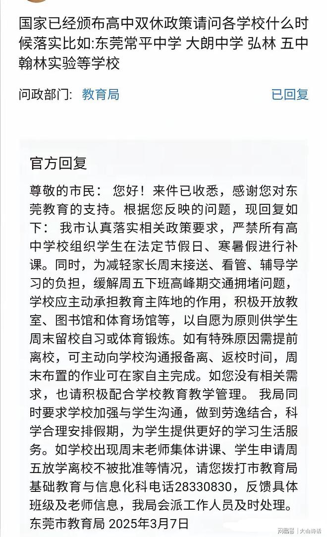 关于高中周末双休东莞回应：学校应主动承担教育主阵地的作用…